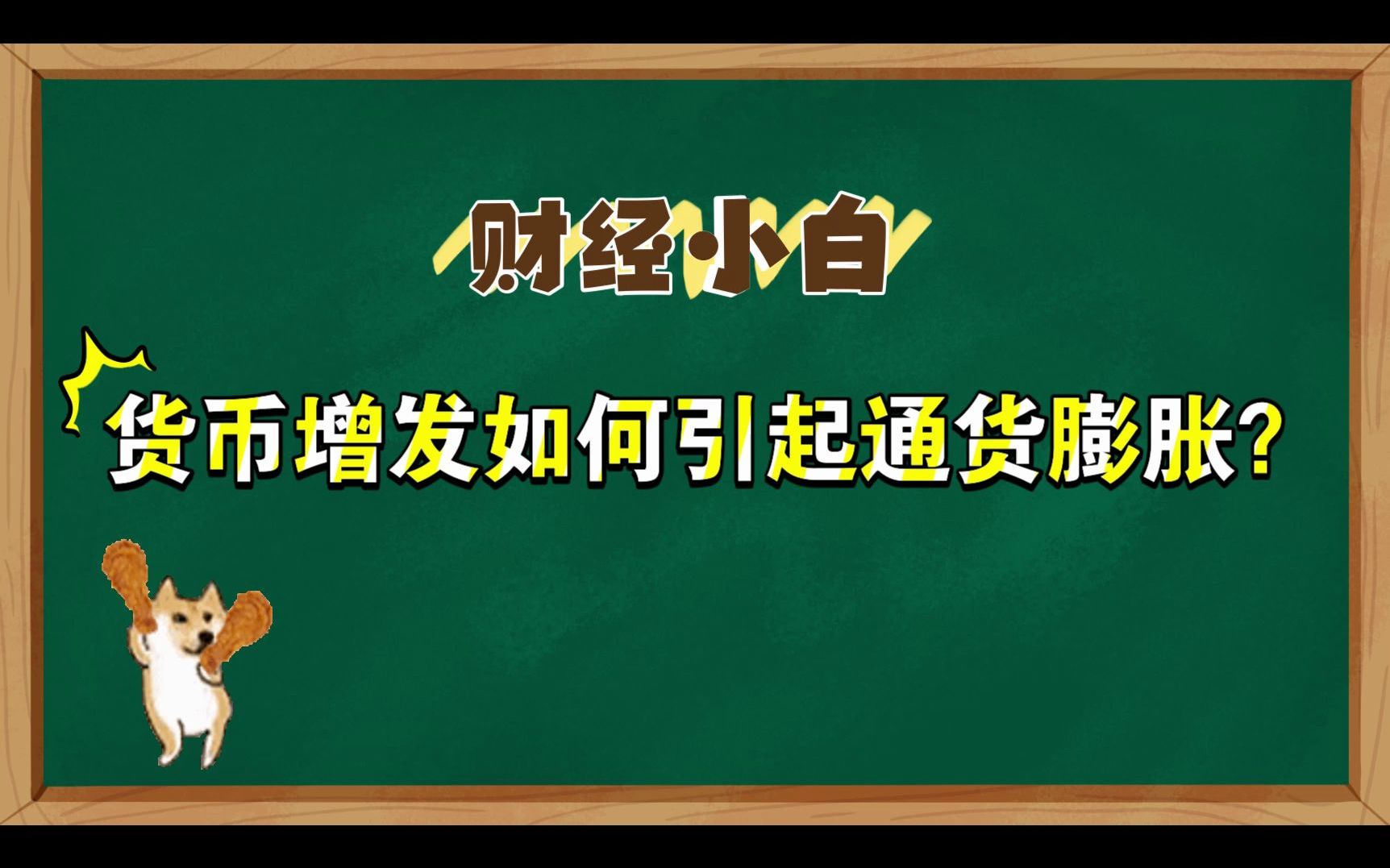 [图]一个小故事看懂货币增发如何引起通货膨胀