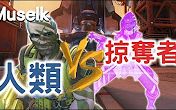 【守望先锋】中文字幕Muselk《人类Vs.掠夺者》 BY AjCHK哔哩哔哩bilibili