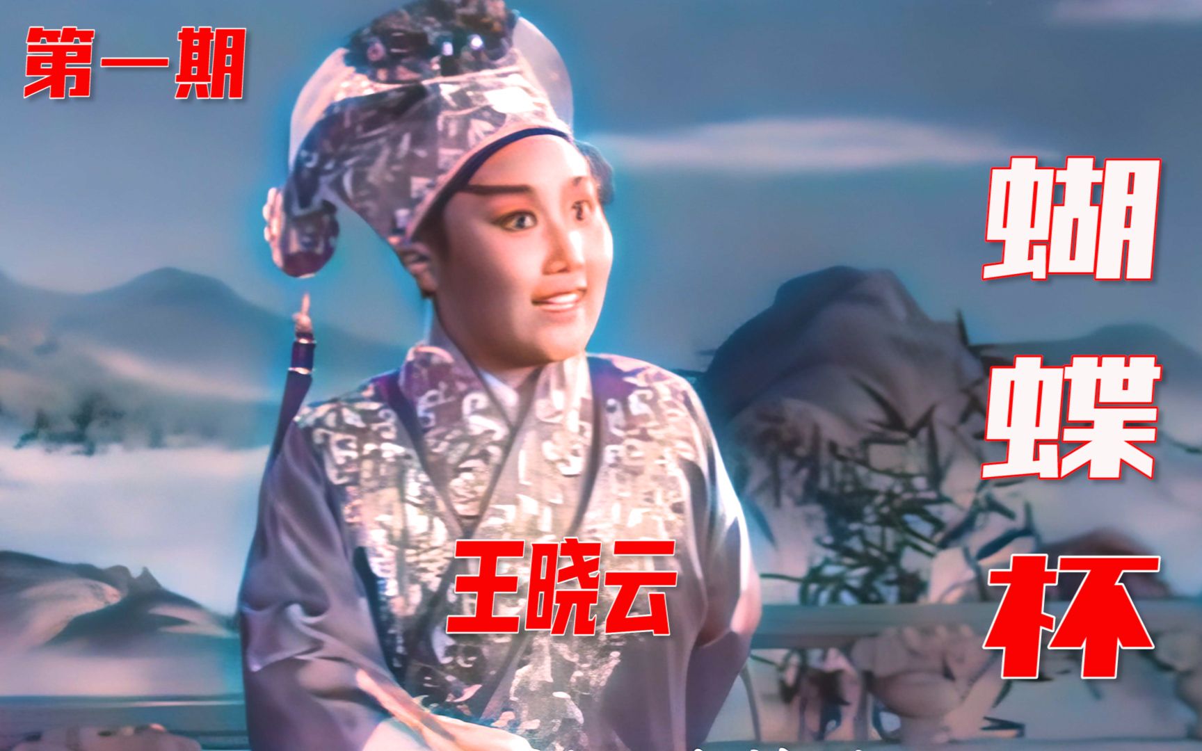 [图]高清彩色修复1957年李桂云版河北梆子《蝴蝶杯》电影《游龟山》第一期