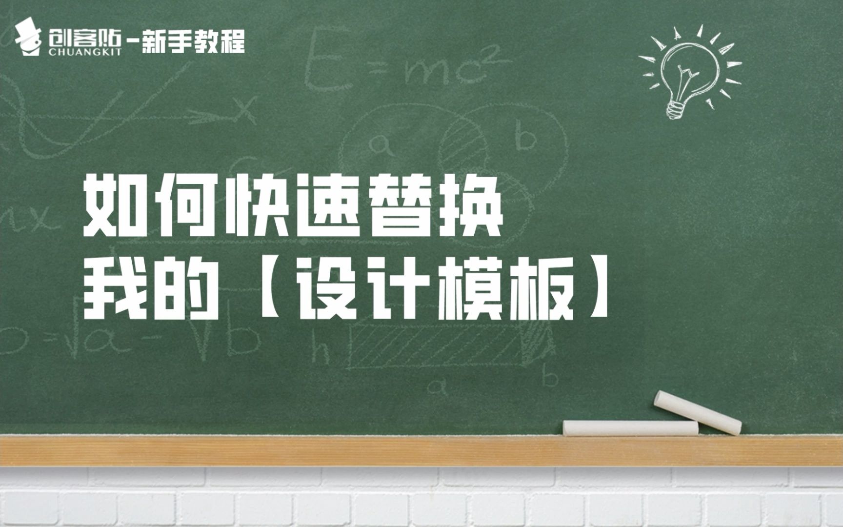 【创客贴新手教程】如何快速替换我的【设计模板】哔哩哔哩bilibili