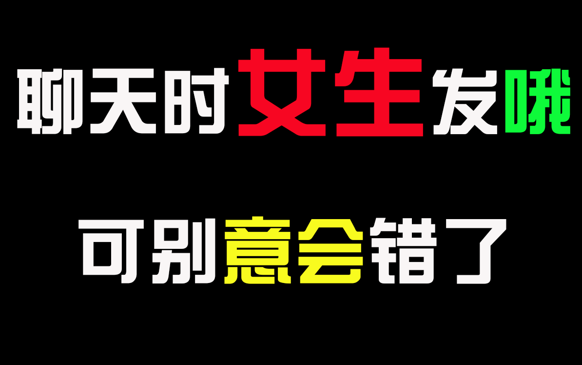 聊天时女生发“哦”和“哦哦”含义大有不同,可别意会错了!哔哩哔哩bilibili