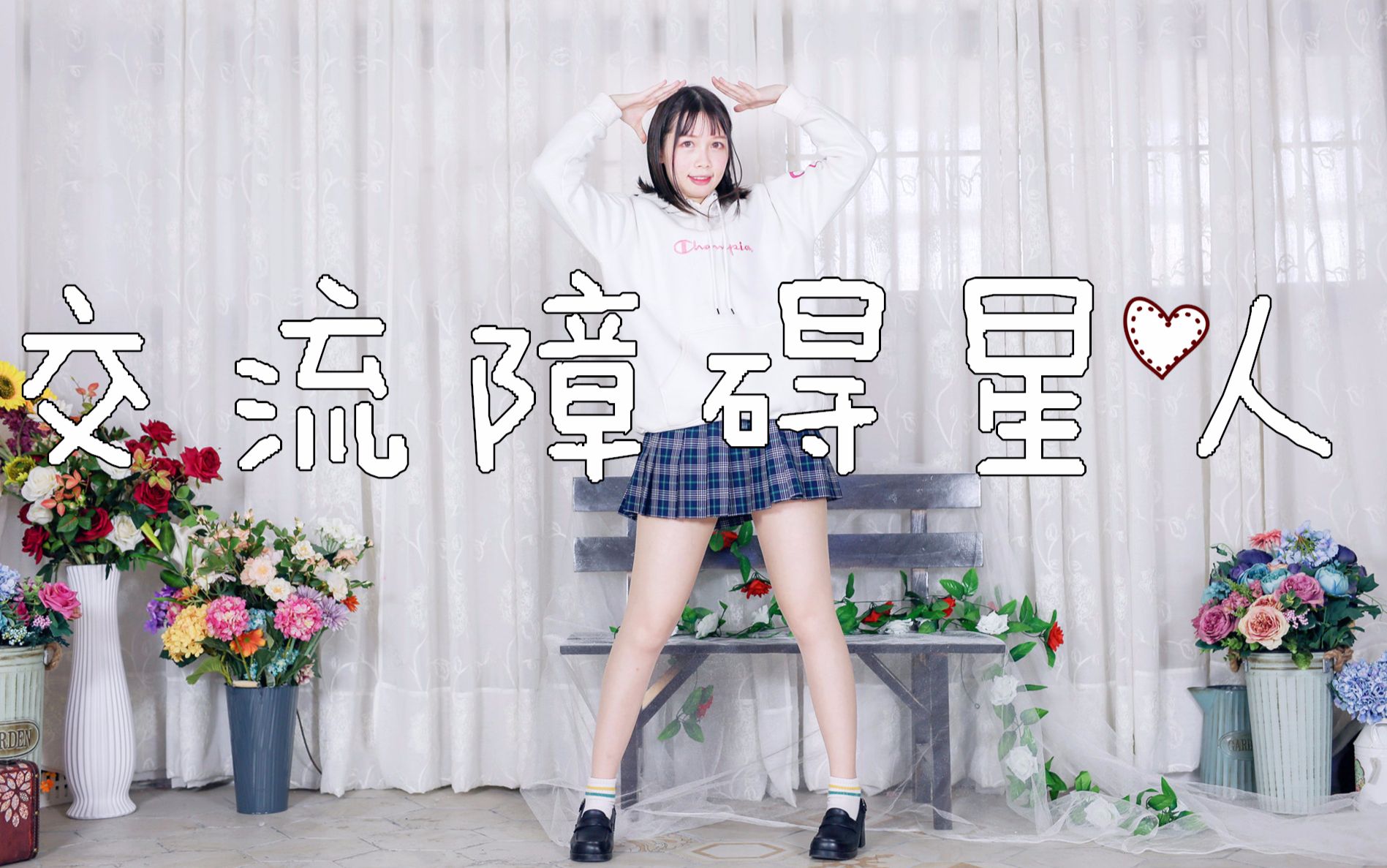 【礼子leiko】交流障碍星人(腿长一米八)