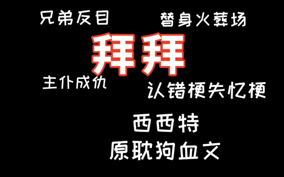 [图]【逸玹推文】《拜拜》——西西特|狗血原耽|兄弟主仆|失忆认错|替身囚禁|白莲花原主角受|攻受神仙爱情