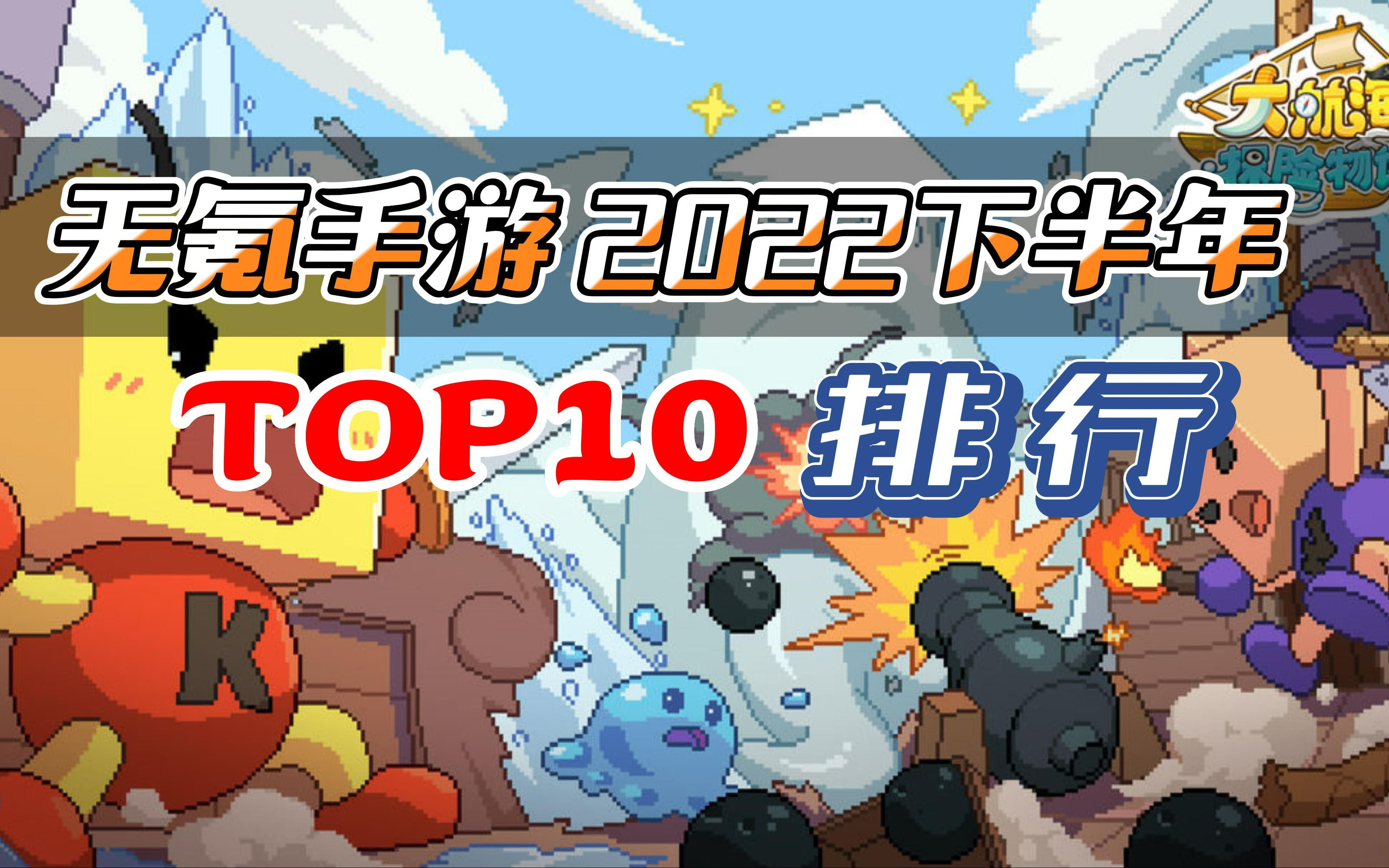 无氪手游2022下年排行TOP10:小众不功利的手游排行(个人向)手机游戏热门视频