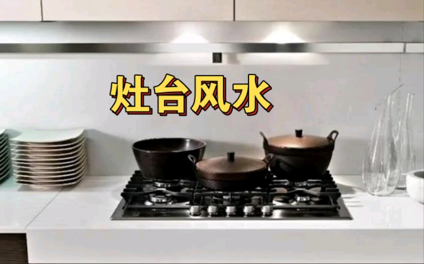 灶台风水哔哩哔哩bilibili