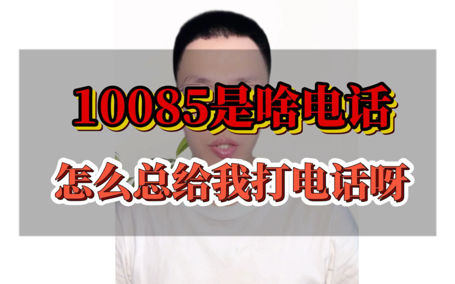 10085?10086?总是打电话能有啥好事?哔哩哔哩bilibili