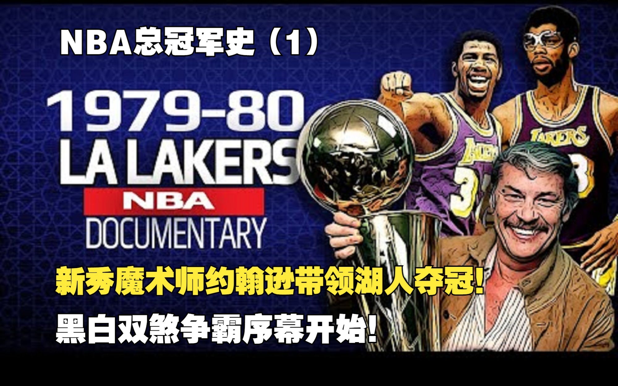 NBA总冠军史(1):197980 黑白双煞争霸序幕开始,新秀魔术师约翰逊带领湖人夺冠!哔哩哔哩bilibili