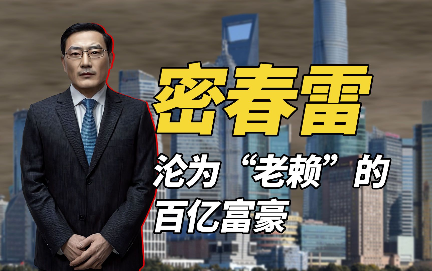 览海控股董事长密春雷借改革春风崛起,豪掷数百万美金追女神董卿哔哩哔哩bilibili