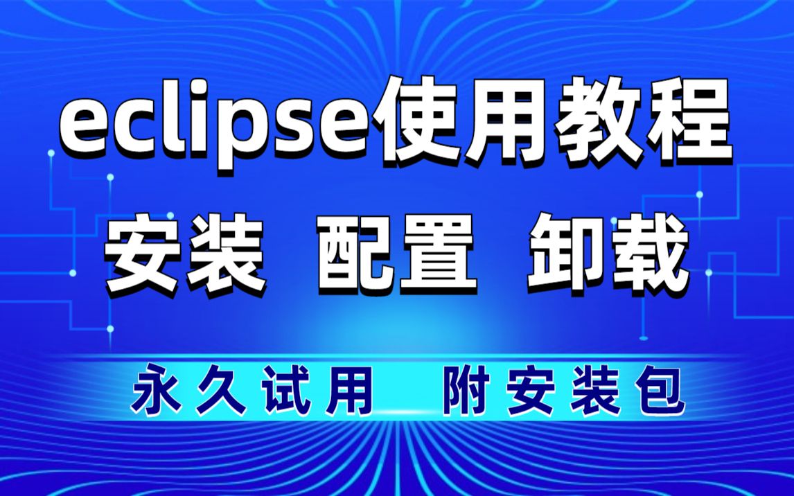 6分钟学会Eclipse安装&配置全面又高效eclipse小技巧哔哩哔哩bilibili