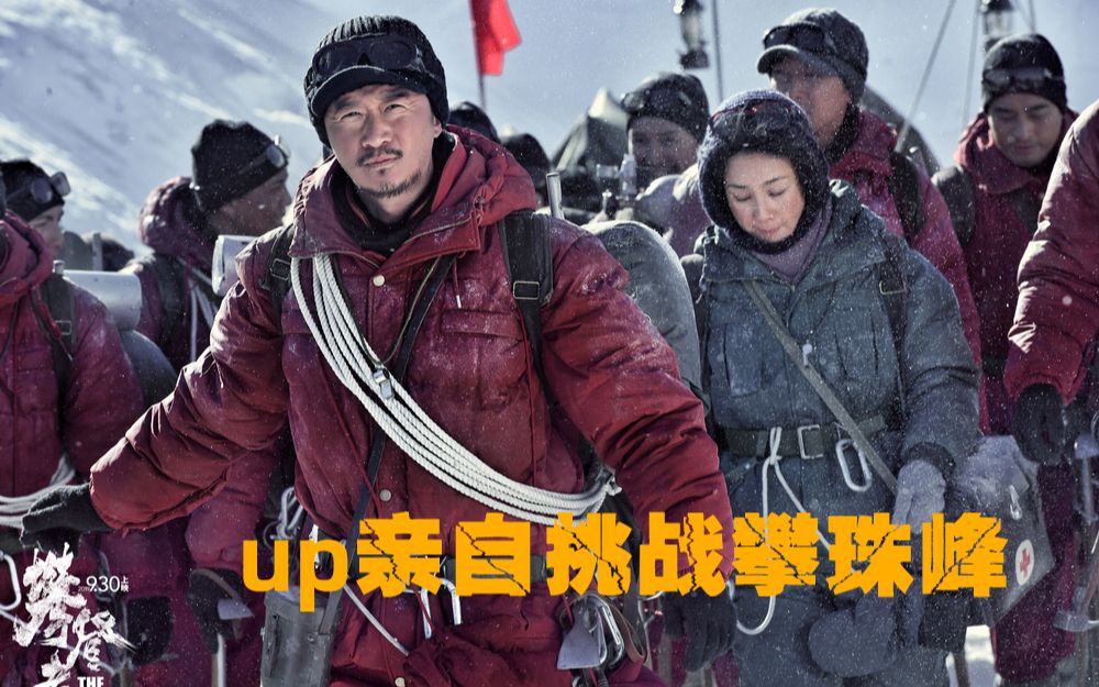 【虫哥】看完《攀登者》，我要亲自去挑战攀爬珠峰！真是太刺激了~