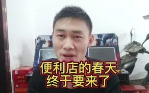 Download Video: 便利店的春天，终于要来了