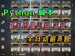 Tải video: 【鸣潮/脚本演示】自动刷声骸-使用python实现