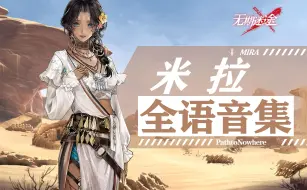 Download Video: 【无期迷途·满服从全语音集】米拉 Mira