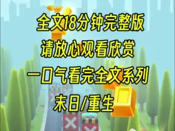 下载视频: 【完结文】周末有酸雨，上一世侄子一家执意要去爬山，我苦劝无果，他们最后还嫌弃我，让我下山买东西，最后我被暴雨冲刷而死，重生后我要他们不得好过