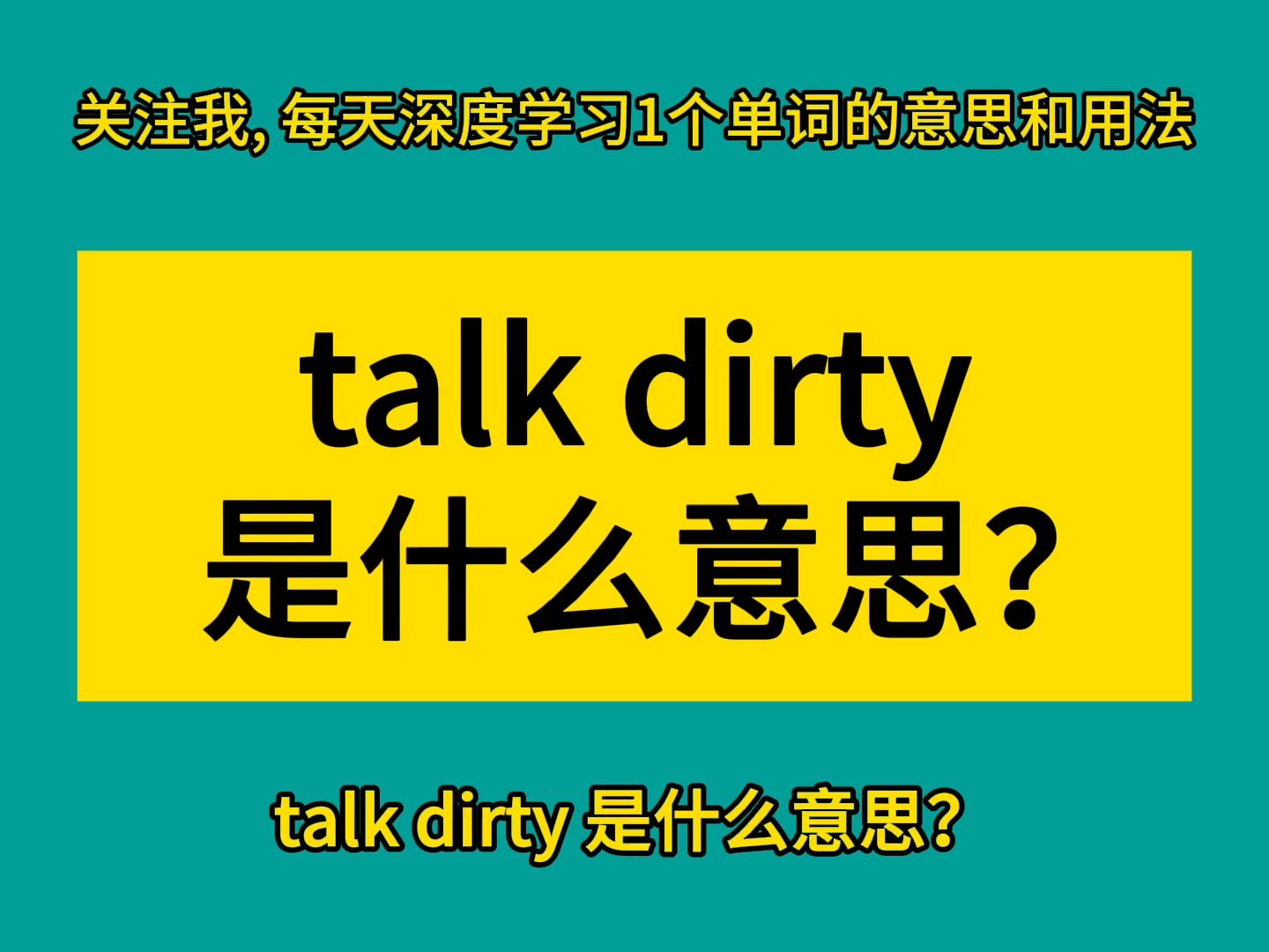 talk dirty 是什么意思哔哩哔哩bilibili