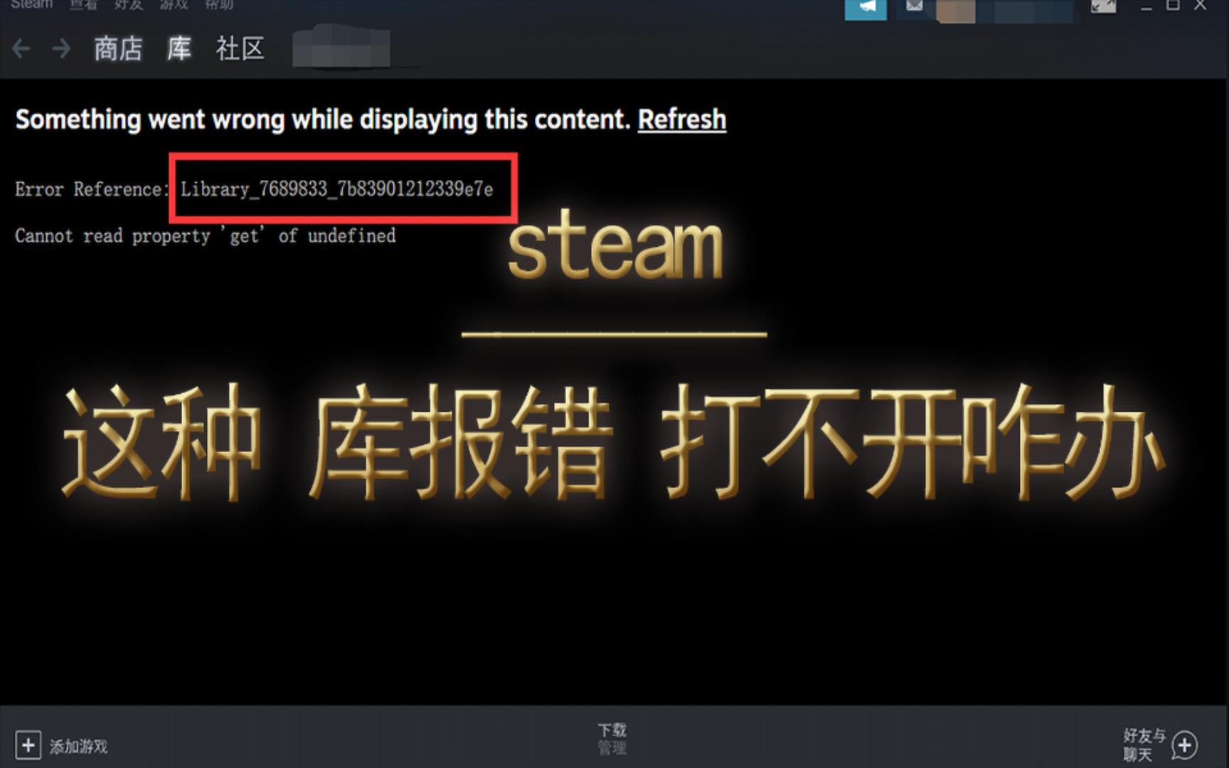 [图]steam在大模式下库打不开，报Cannot read property 'get' of undefined的一种解决方案