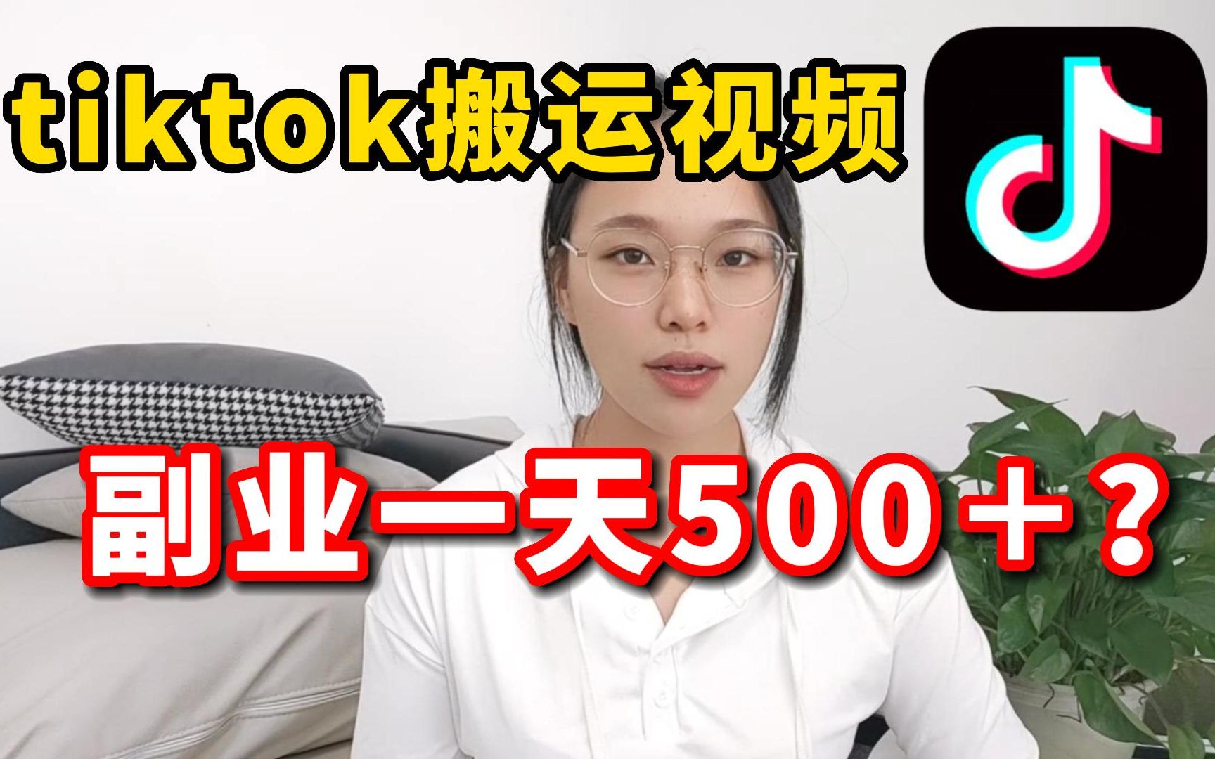 [图]在tiktok搬运视频当副业，一天也有500＋，你不知道的冷门玩法，分享实操心得！