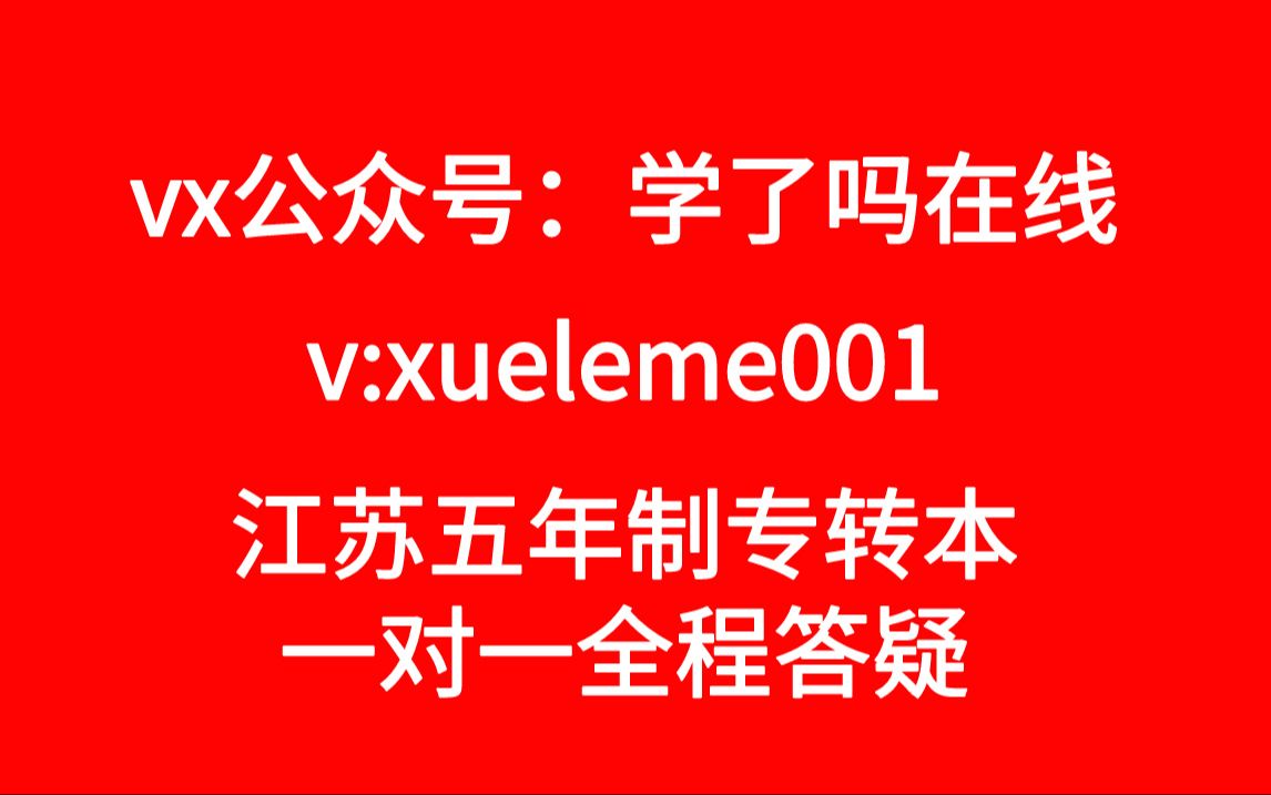 学了吗专转本金陵科技学院工程管理工程制图宋安平网课视频课程哔哩哔哩bilibili