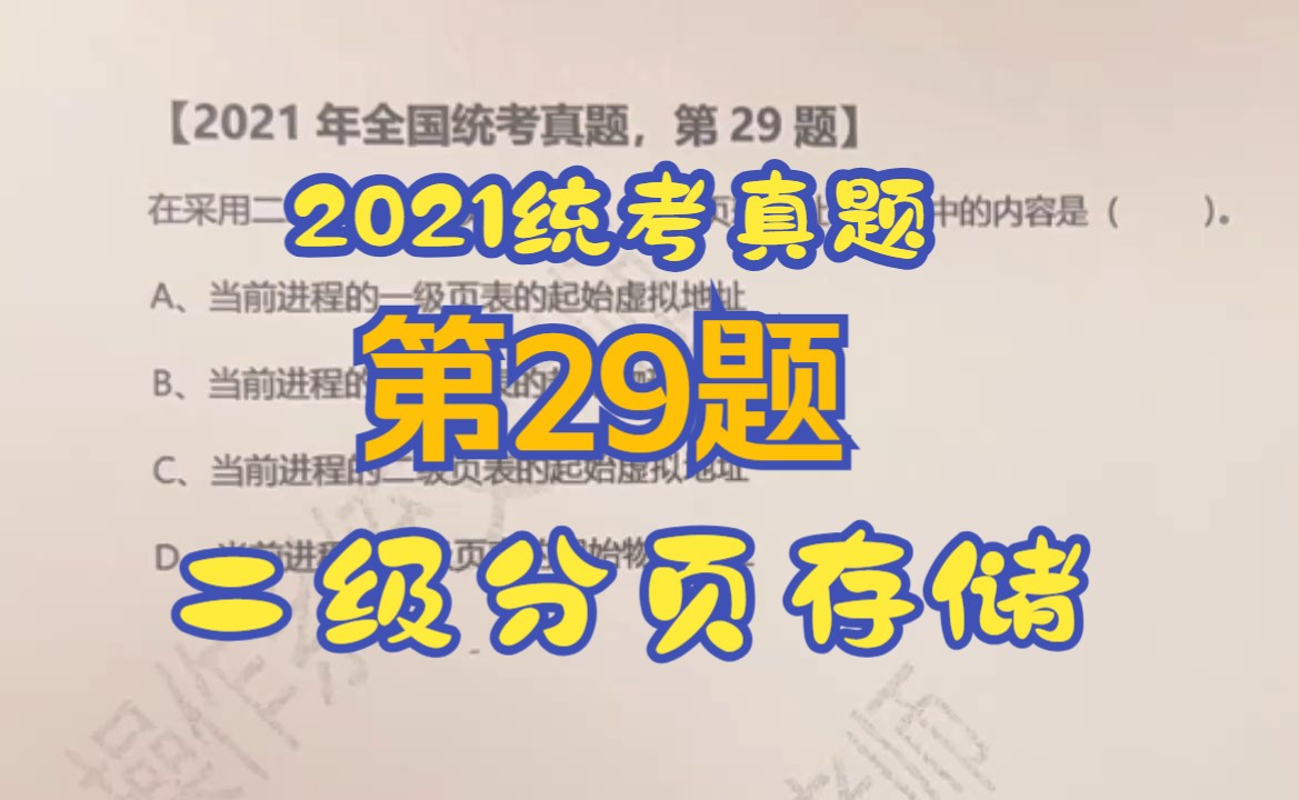 【操作系统】【考研真题】2021年统考第29题【二级分页存储】【页表基址】哔哩哔哩bilibili