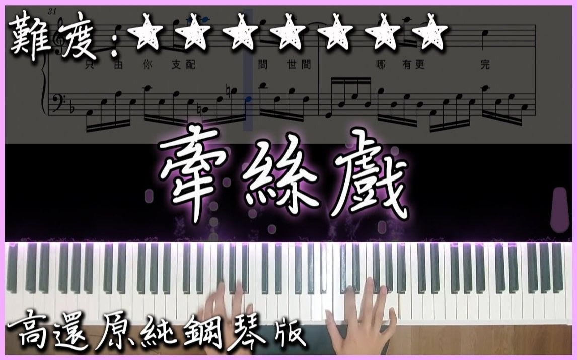 [图]【Piano Cover】銀臨 & Aki阿杰 - 牽絲戲｜高還原純鋼琴版｜高音質/附譜/附歌詞