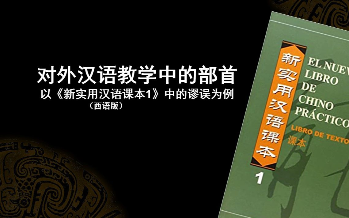 [图]对外汉语教学中的部首：以《新实用汉语课本（西语版）1》中的谬误为例