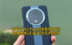 Download Video: OPPO A3 Pro全球首款IP69，比旗舰机还遥遥领先的防水