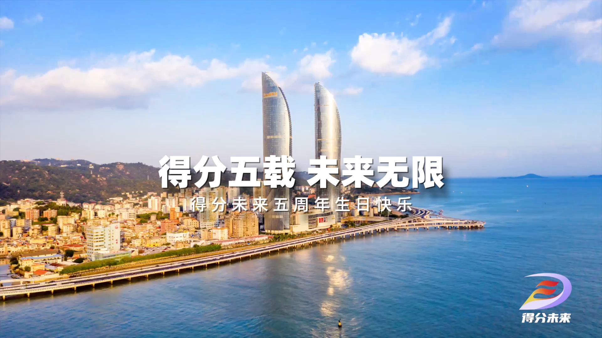 得分未来五周年-黔公社一起前行