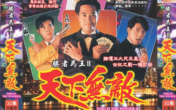 【怀旧】1992年《胜者为王Ⅱ天下无敌》(陈庭威、曾华倩、吕颂贤、秦沛、伍咏薇)哔哩哔哩bilibili