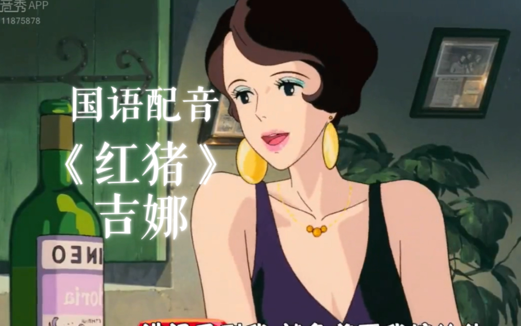 国语配音|《红猪》吉娜对话波鲁克