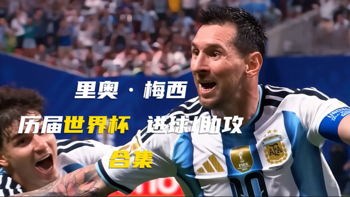 “再见，球王”——梅西历届世界杯进球+助攻合集