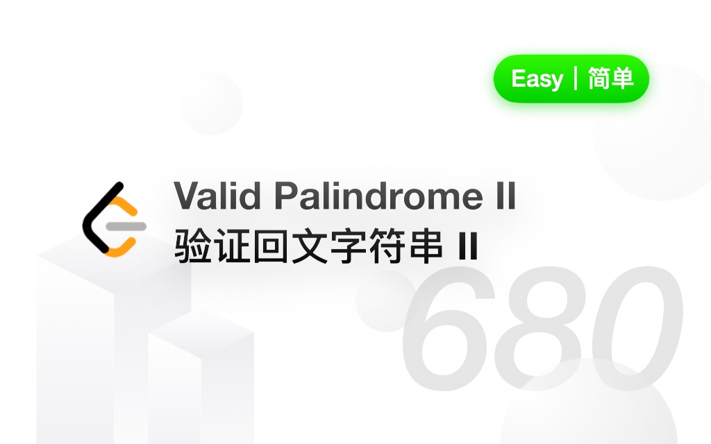 680. 验证回文字符串 II Valid Palindrome II 【LeetCode 力扣官方题解】哔哩哔哩bilibili