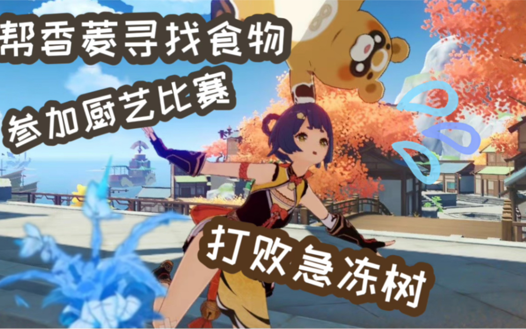 原神帮助香菱寻找食物打败急冻树