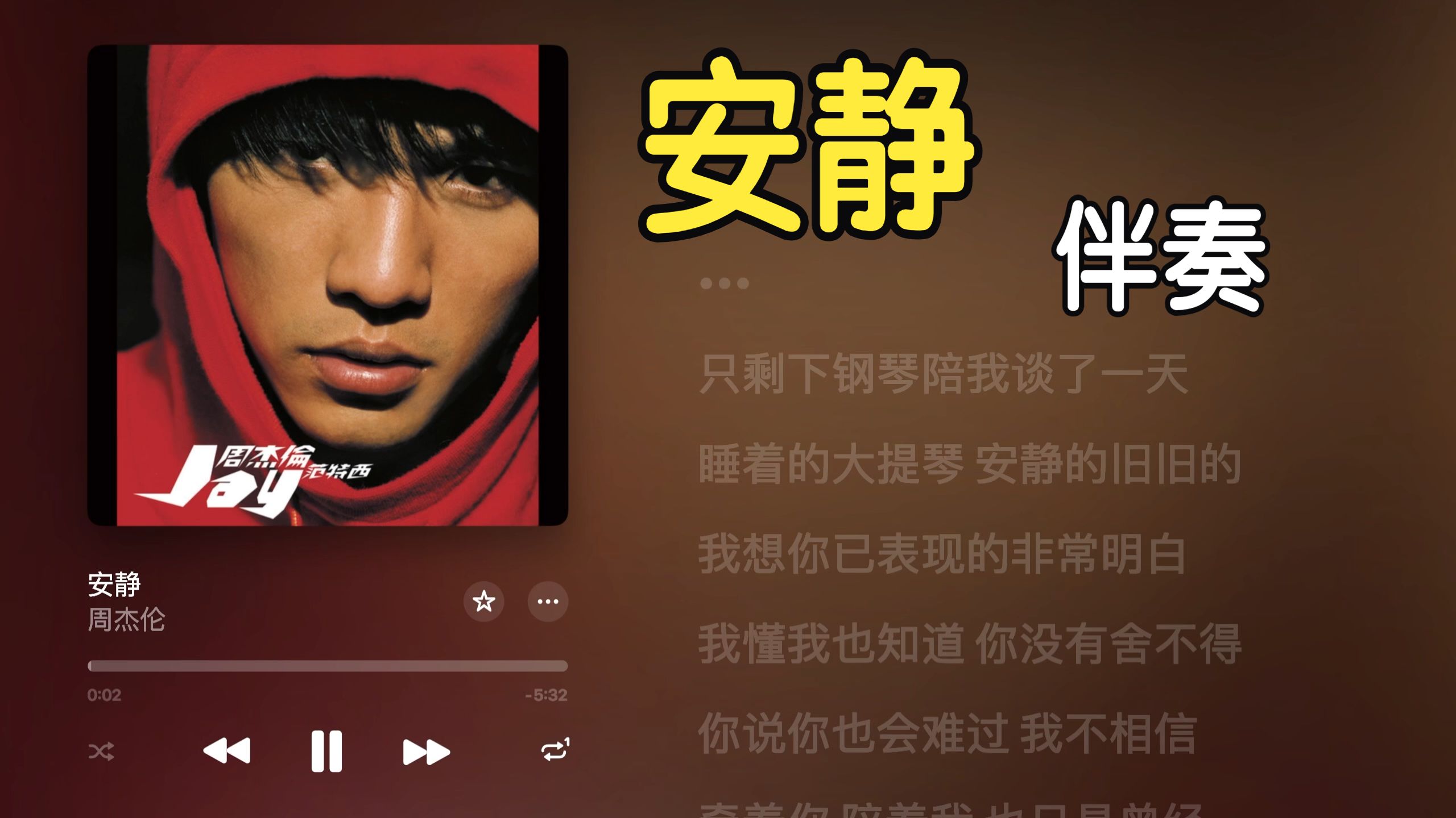 【逐字歌词】安静 周杰伦《范特西》伴奏 MMA #Lyricify#