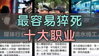 最容易猝死十大职业