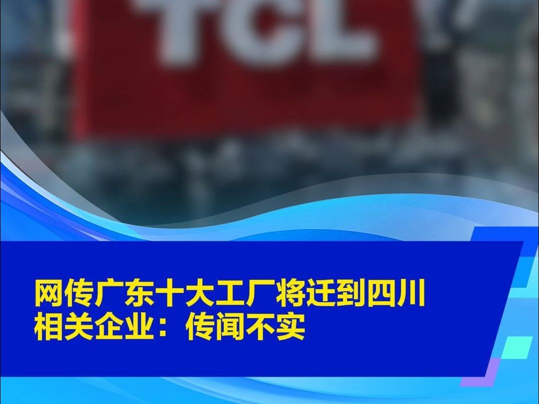 网传广东十大工厂将迁到四川,相关企业:传闻不实哔哩哔哩bilibili