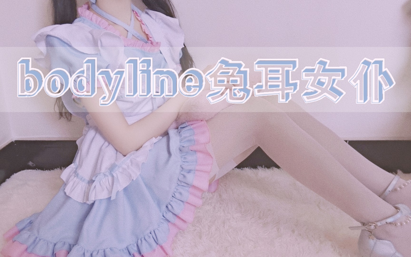 【bodyline】兔耳女仆哔哩哔哩bilibili