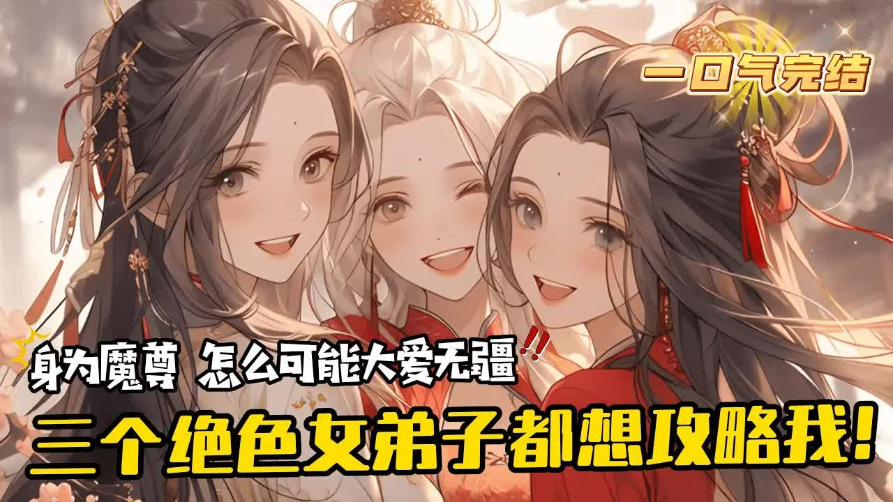 [图]完结《夭寿啦！我的女弟子都想攻略我！》1-159大徒儿：师尊他真的.我哭死！二徒儿：世人多误解，师尊乃是真正的大爱仙尊！三徒儿：若是能为师尊的长生大业添砖加瓦，