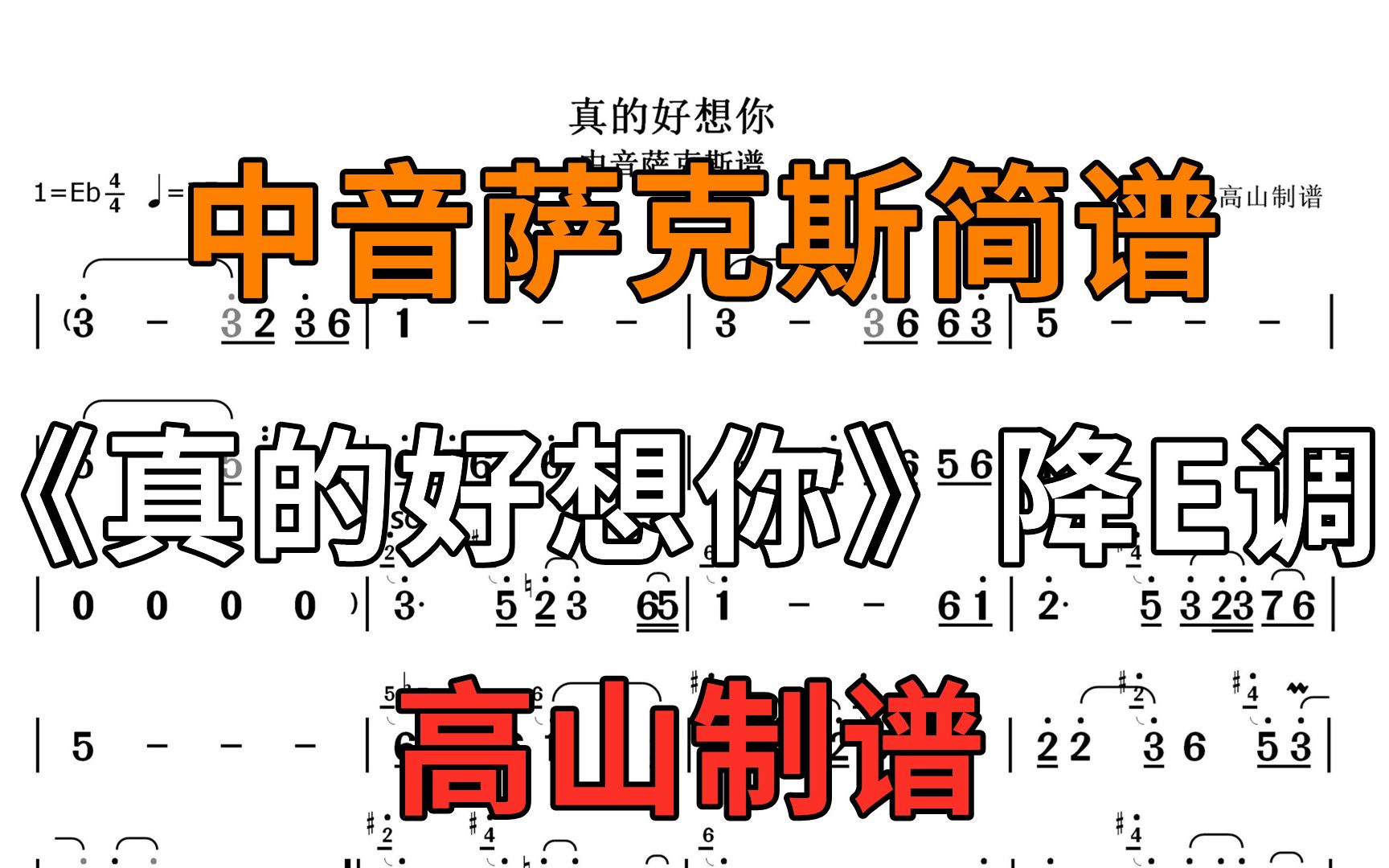 萨克斯简谱《真的好想你》20年前经典老歌 旋律优美 个人演奏版本哔哩哔哩bilibili