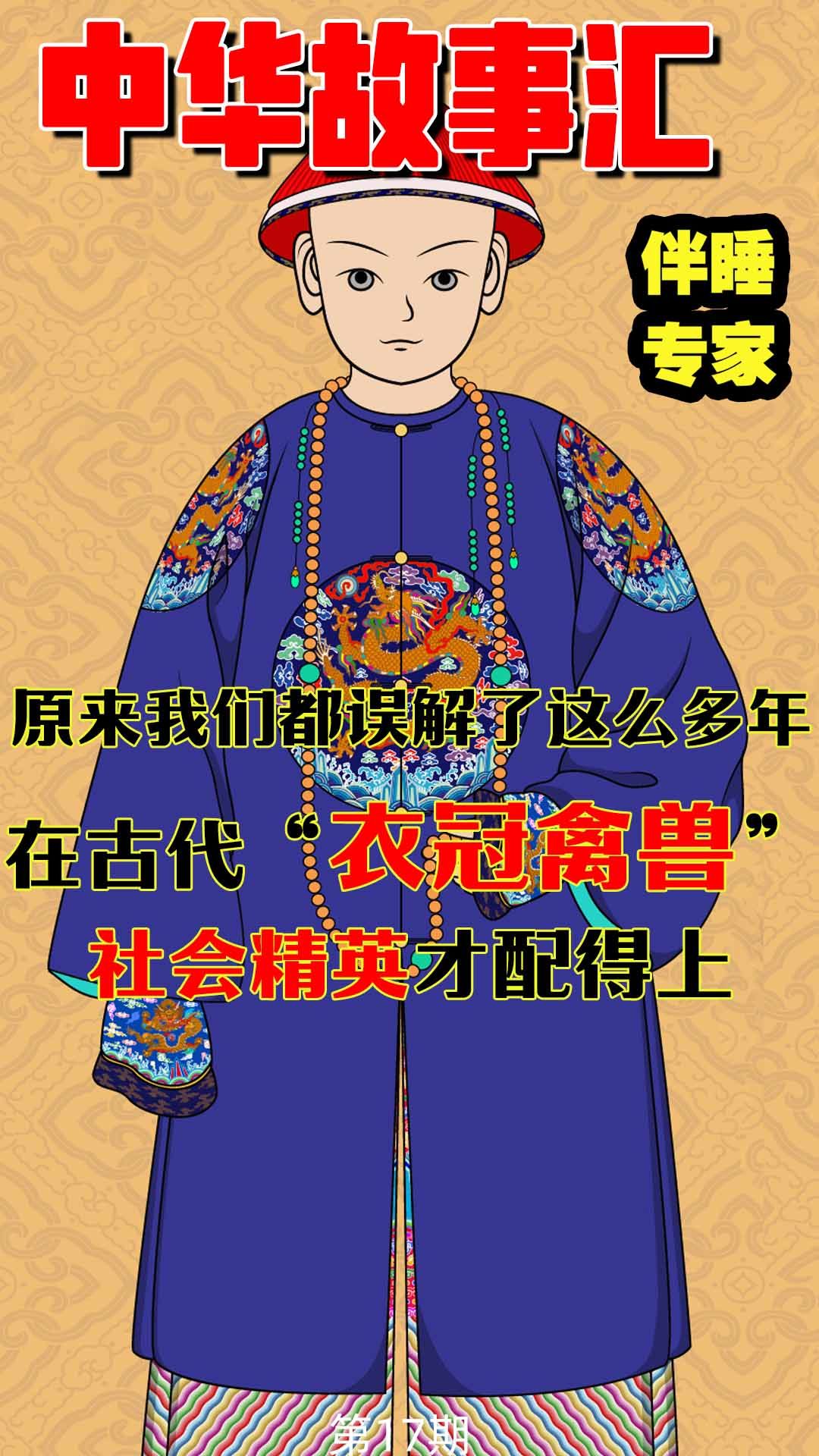 中华故事汇第十七期——在古代"衣冠禽兽"社会精英才能称得上.