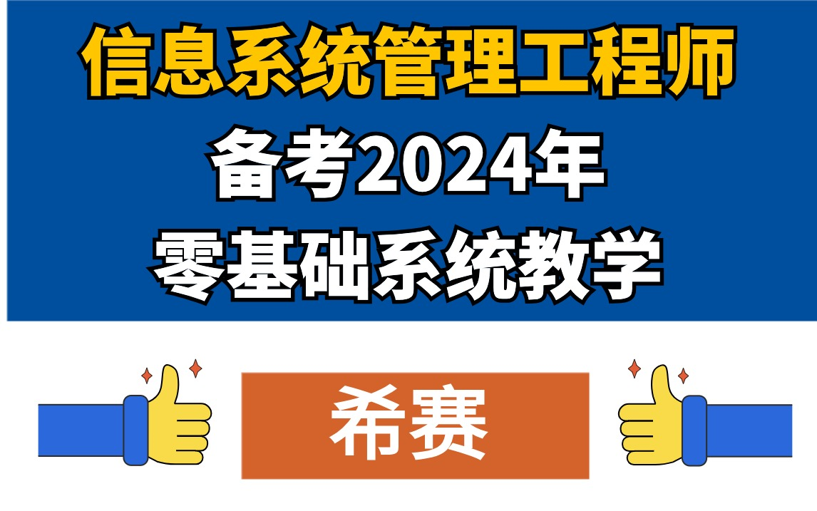 软考中级信息系统管理工程师软考信管最新学习视频2024年5月考试培训课程希赛持续更新中......哔哩哔哩bilibili