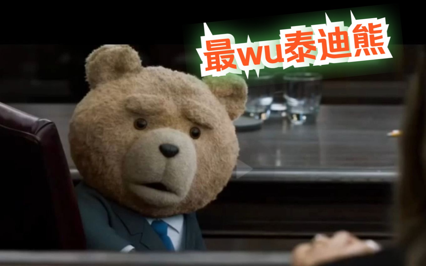 泰迪熊2中的名场面【一只满嘴骚话的泰迪熊hhh】