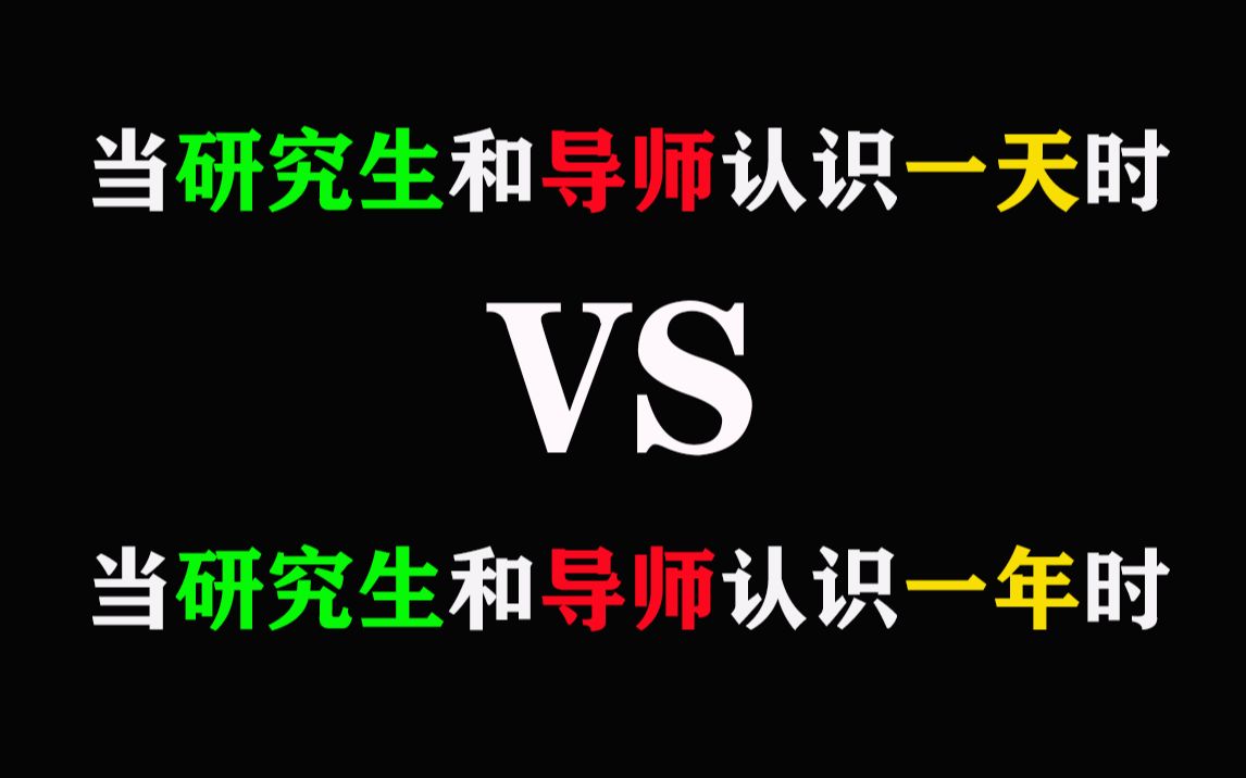 [图]【研究生】当研究生和导师认识一天时VS当研究生和导师认识一年时，太真实了！