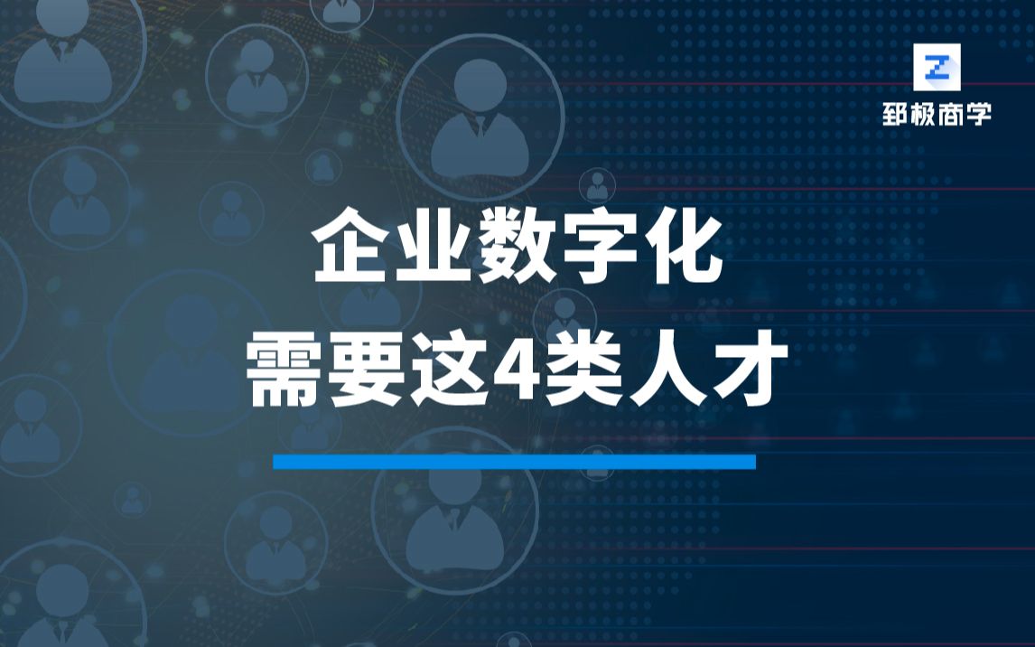 [图]企业数字化，需要这4类人才！-数字化转型专家陈雪频老师《数字化转型战略与落地路径》课程，突破数字化转型的认识误区