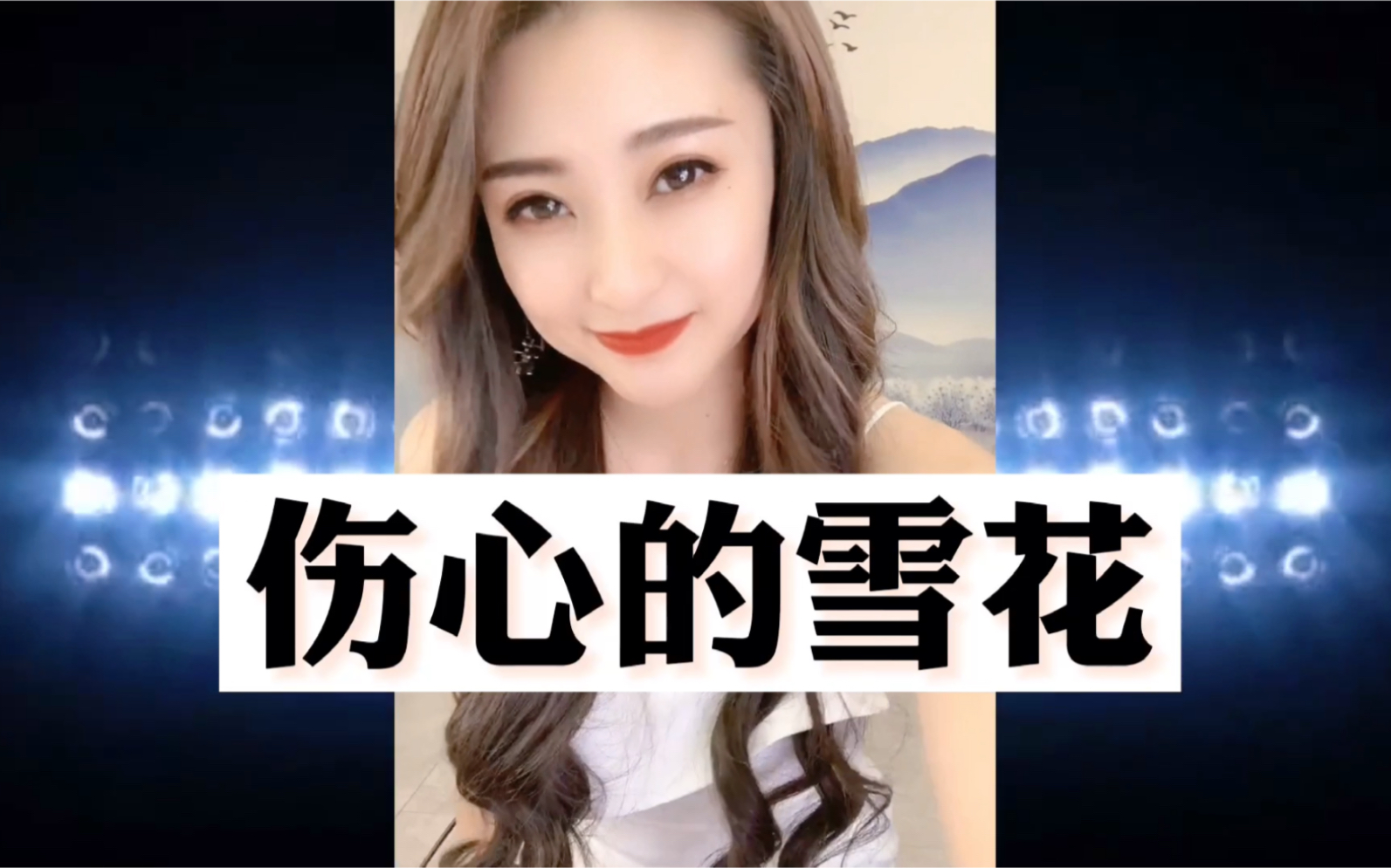 3个美女小姐姐唱《伤心的雪花》,个个人美声好,你喜欢哪一个呢?