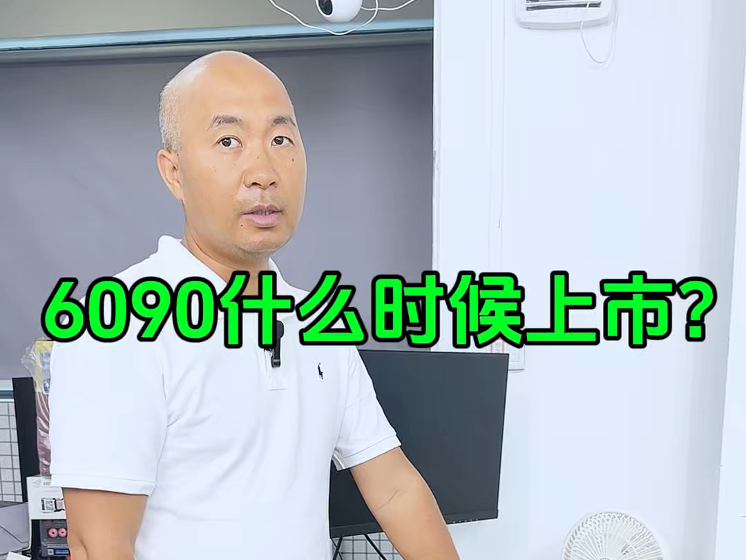 6090什么时候上市?