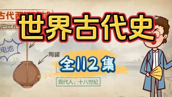 【全112集】[已全部更新完，B站最最最全】世界古代史,各大重点事件一遍背完，完整逻辑框架梳理,初中历史冲刺期末考试