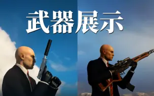 Download Video: 【杀手3】杀手中的部分武器及动作展示