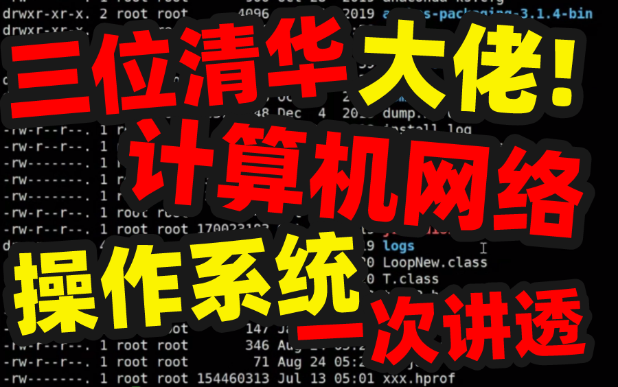 终于出现三位清华大佬把大学四年没学会的【计算机网络,计算机操作系统】两大难题,一次讲透了!哔哩哔哩bilibili