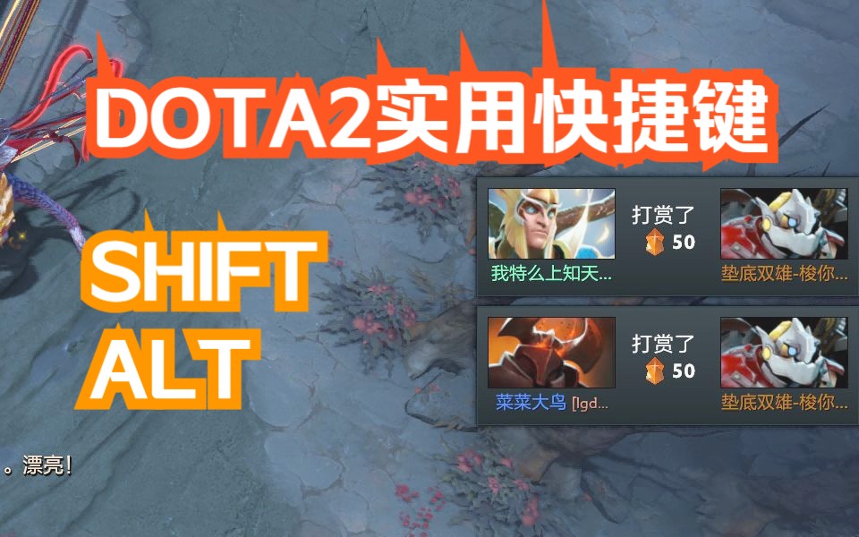 DOTA2从入门到高手:实用快捷键刀塔