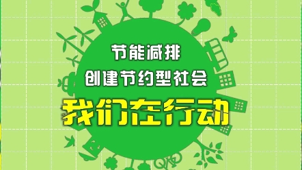 低碳生活绿色出行创建节约型社会我们在行动